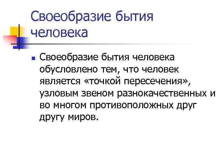 Своеобразие бытия человека n Своеобразие бытия человека обусловлено тем, что человек является «точкой пересечения»
