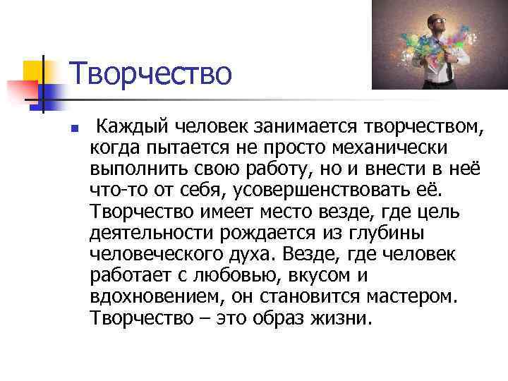 Творчество n Каждый человек занимается творчеством, когда пытается не просто механически выполнить свою работу,
