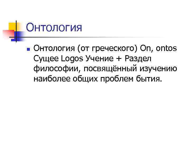 Онтология n Онтология (от греческого) On, ontos Сущее Logos Учение + Раздел философии, посвящённый