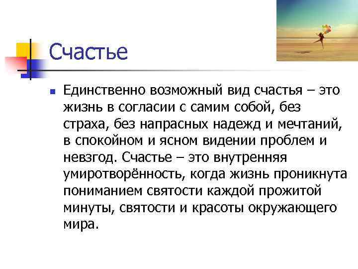 Счастье n Единственно возможный вид счастья – это жизнь в согласии с самим собой,