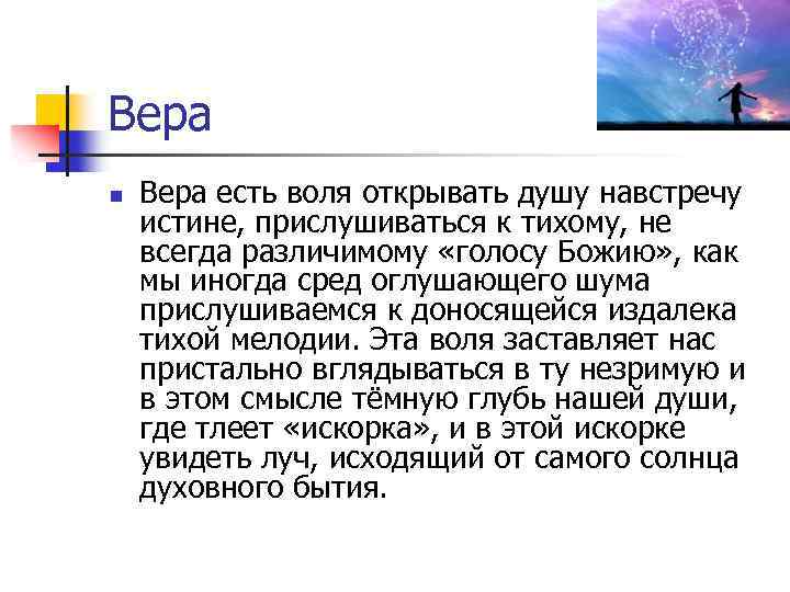 Вера n Вера есть воля открывать душу навстречу истине, прислушиваться к тихому, не всегда
