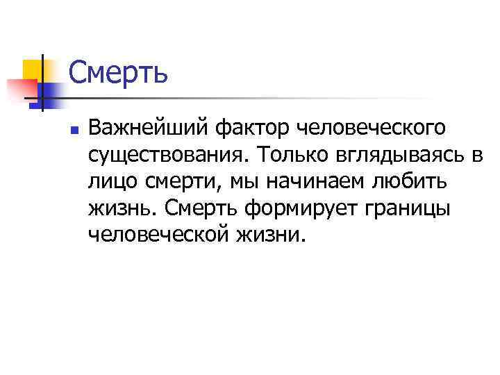 Смерть n Важнейший фактор человеческого существования. Только вглядываясь в лицо смерти, мы начинаем любить