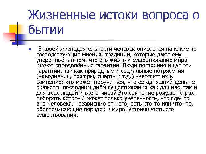 Жизненные истоки вопроса о бытии n В своей жизнедеятельности человек опирается на какие-то господствующие