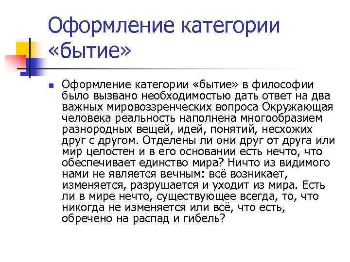 Оформление категории «бытие» n Оформление категории «бытие» в философии было вызвано необходимостью дать ответ