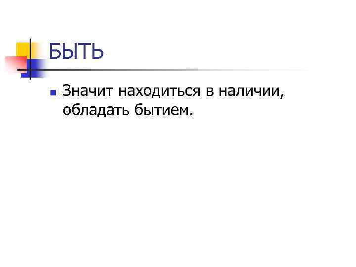 БЫТЬ n Значит находиться в наличии, обладать бытием. 