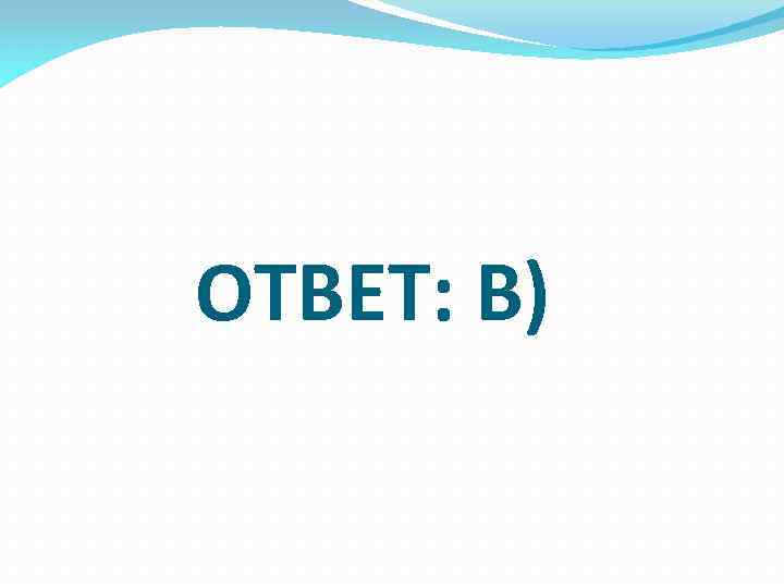 ОТВЕТ: В) 