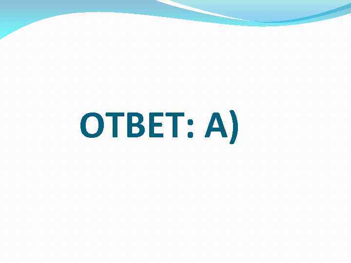 ОТВЕТ: А) 