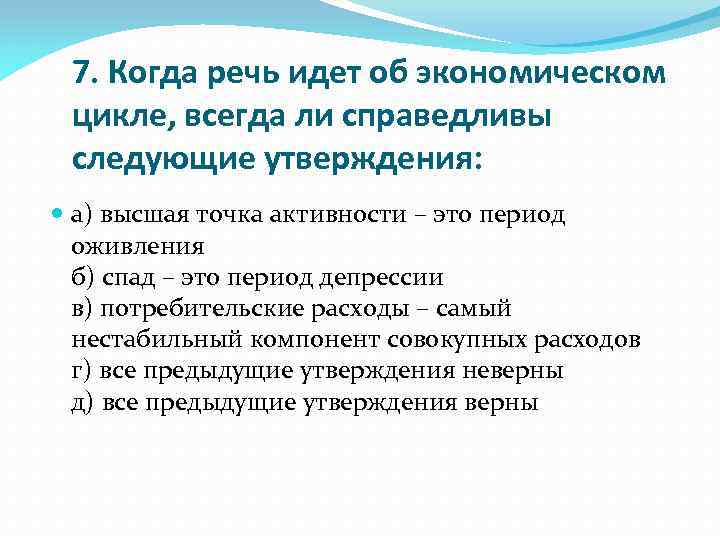 7. Когда речь идет об экономическом цикле, всегда ли справедливы следующие утверждения: а) высшая