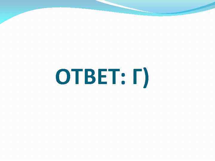 ОТВЕТ: Г) 