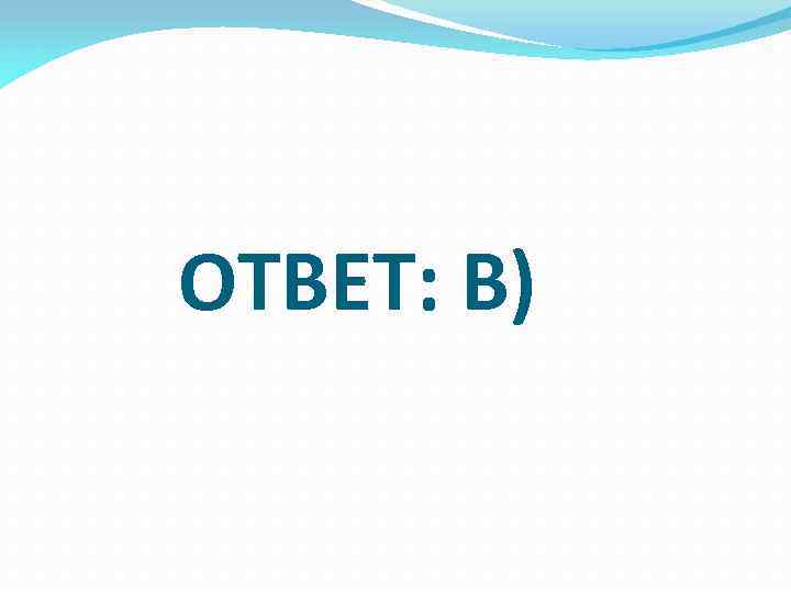 ОТВЕТ: В) 