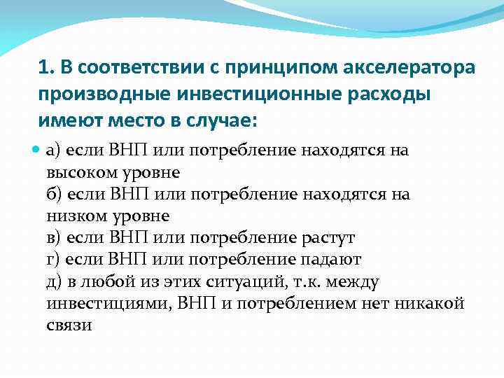 1. В соответствии с принципом акселератора производные инвестиционные расходы имеют место в случае: а)