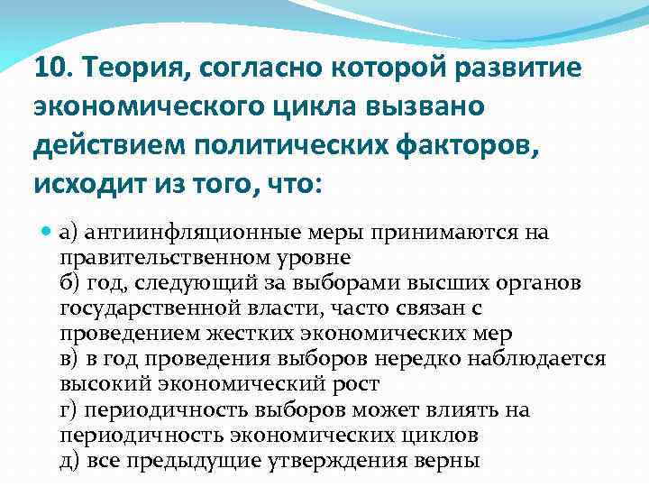 10. Теория, согласно которой развитие экономического цикла вызвано действием политических факторов, исходит из того,