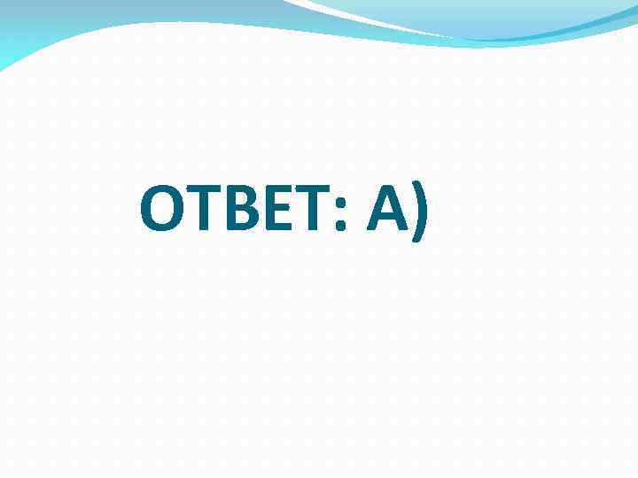 ОТВЕТ: А) 