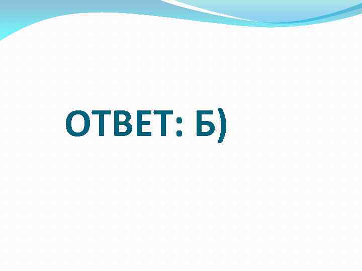 ОТВЕТ: Б) 