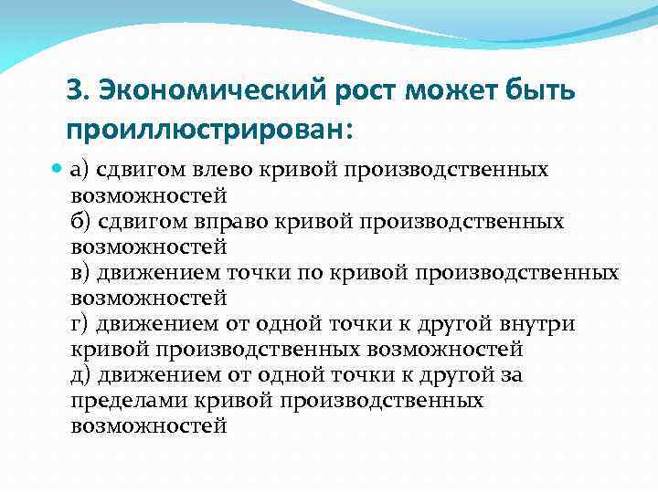 3. Экономический рост может быть проиллюстрирован: а) сдвигом влево кривой производственных возможностей б) сдвигом