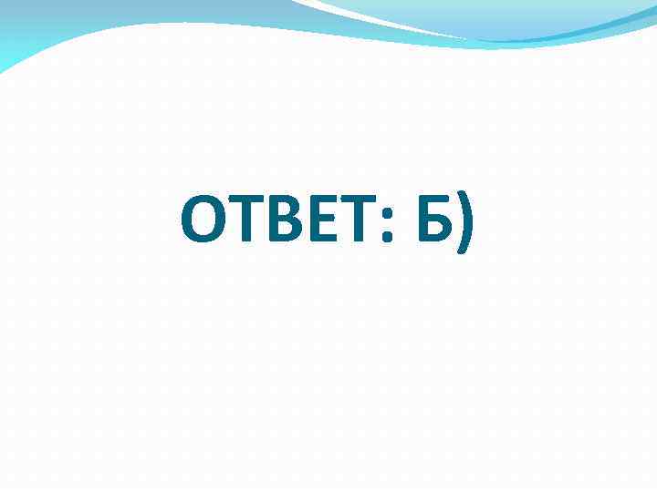 ОТВЕТ: Б) 