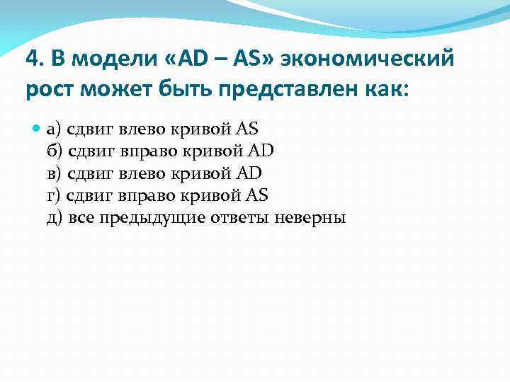 4. В модели «AD – AS» экономический рост может быть представлен как: а) сдвиг