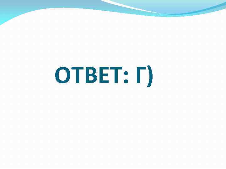 ОТВЕТ: Г) 