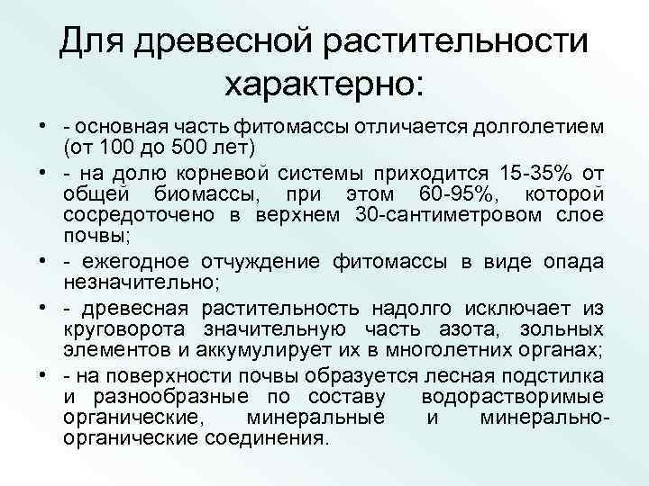 Для древесной растительности характерно: • - основная часть фитомассы отличается долголетием (от 100 до