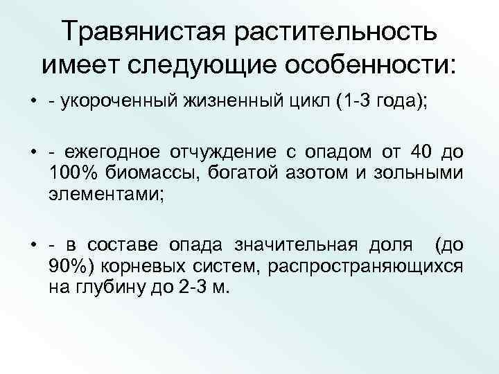 Травянистая растительность имеет следующие особенности: • - укороченный жизненный цикл (1 -3 года); •