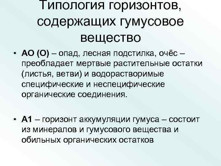 Типология горизонтов, содержащих гумусовое вещество • АО (О) – опад, лесная подстилка, очёс –