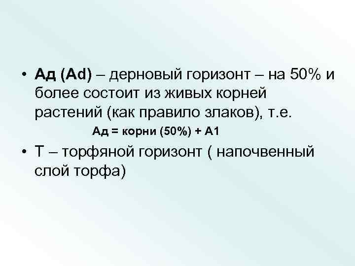  • Ад (Аd) – дерновый горизонт – на 50% и более состоит из