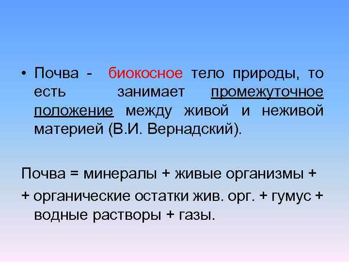 Занимает есть. Биокосное тело. Почва биокосное образование это. Почва биокосное тело. Почва как биокосное тело состоит из.