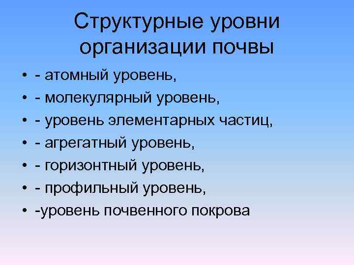 Структурные уровни