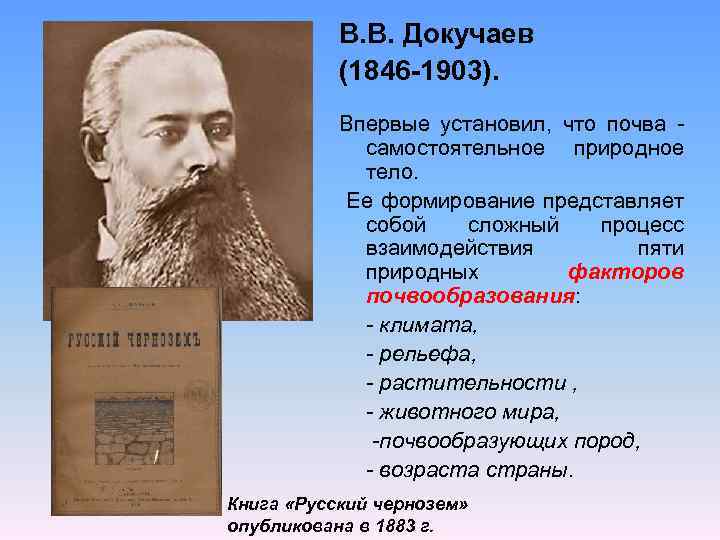 Докучаев назвал почву зеркалом природы. В.В. Докучаев (1846-1903). В. В. Докучаева (1846— 1903).