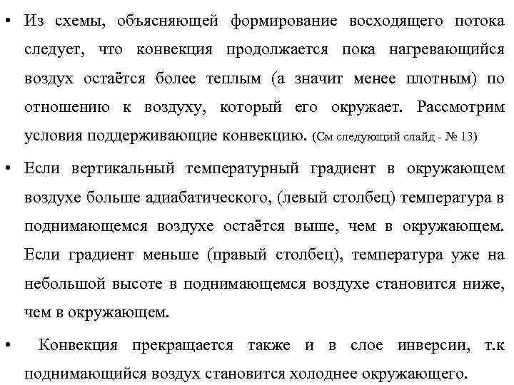  • Из схемы, объясняющей формирование восходящего потока следует, что конвекция продолжается пока нагревающийся