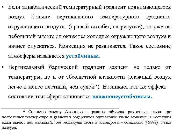  • Если адиабатический температурный градиент поднимающегося воздух больше вертикального температурного градиента окружающего воздуха