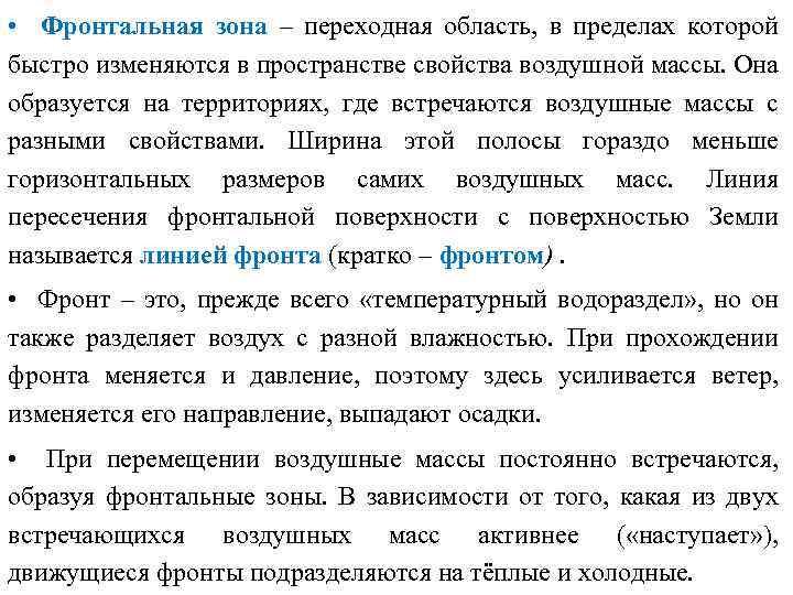  • Фронтальная зона – переходная область, в пределах которой быстро изменяются в пространстве