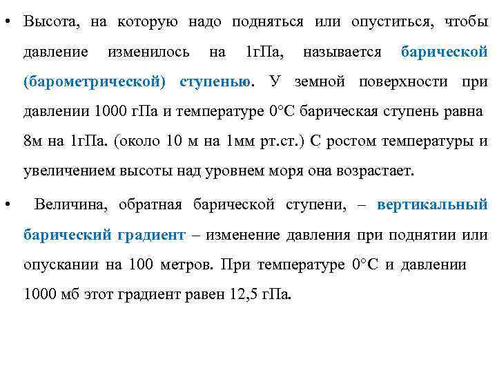 Весной повысилось давление. Давление поднимается то отпускаеться. Давление поднялся или поднялось. Барическая ступень гектопаскали.