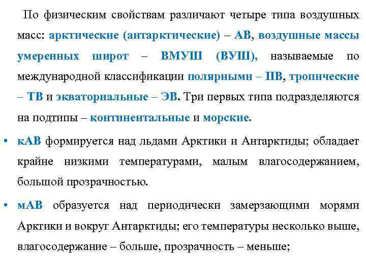  По физическим свойствам различают четыре типа воздушных масс: арктические (антарктические) – АВ, воздушные