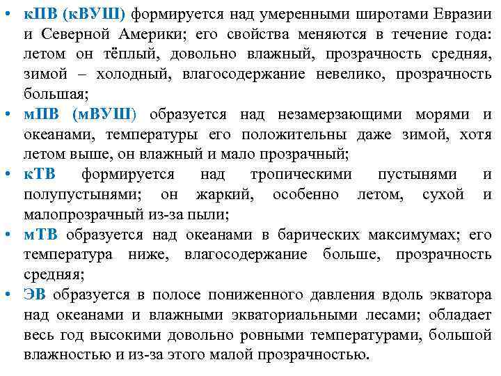  • к. ПВ (к. ВУШ) формируется над умеренными широтами Евразии и Северной Америки;