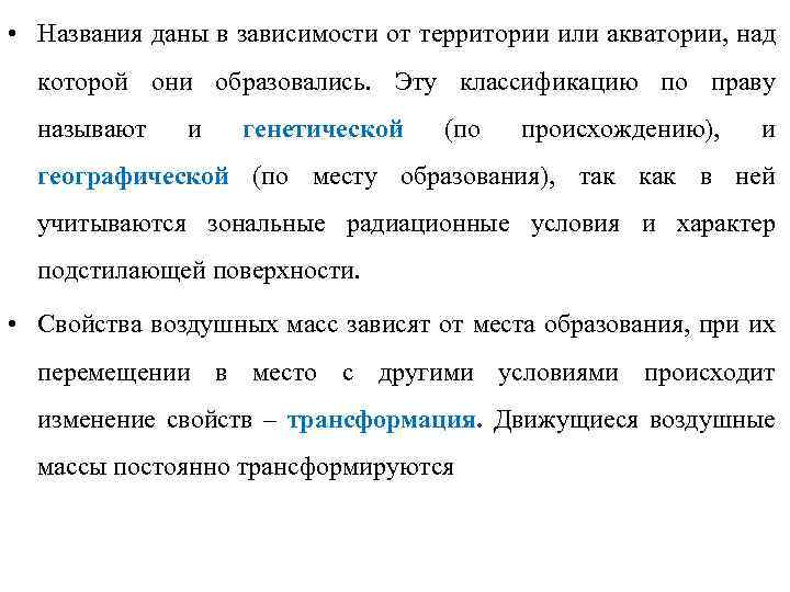  • Названия даны в зависимости от территории или акватории, над которой они образовались.
