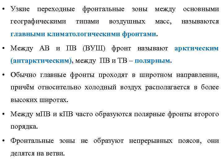  • Узкие переходные фронтальные зоны между основными географическими типами воздушных масс, называются главными