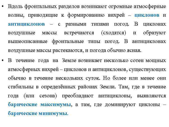  • Вдоль фронтальных разделов возникают огромные атмосферные волны, приводящие к формированию вихрей –