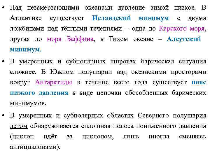  • Над незамерзающими океанами давление зимой низкое. В Атлантике существует Исландский минимум с