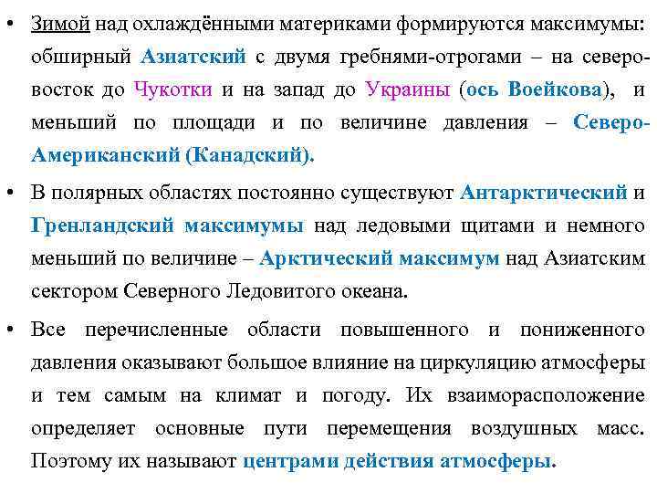  • Зимой над охлаждёнными материками формируются максимумы: обширный Азиатский с двумя гребнями-отрогами –