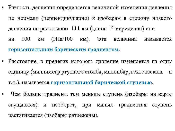  • Разность давления определяется величиной изменения давления по нормали (перпендикулярно) к изобарам в