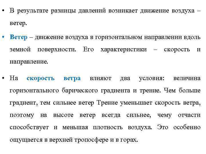 Не возникнет в отличии от. Почему на земной поверхности возникает разница в давлении. Ветер разница давления. Ветер и его характеристики. Давление возникает в результате.