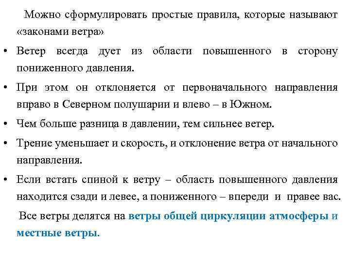  Можно сформулировать простые правила, которые называют «законами ветра» • Ветер всегда дует из