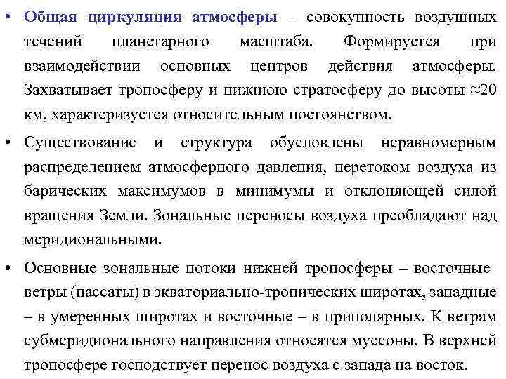  • Общая циркуляция атмосферы – совокупность воздушных течений планетарного масштаба. Формируется при взаимодействии