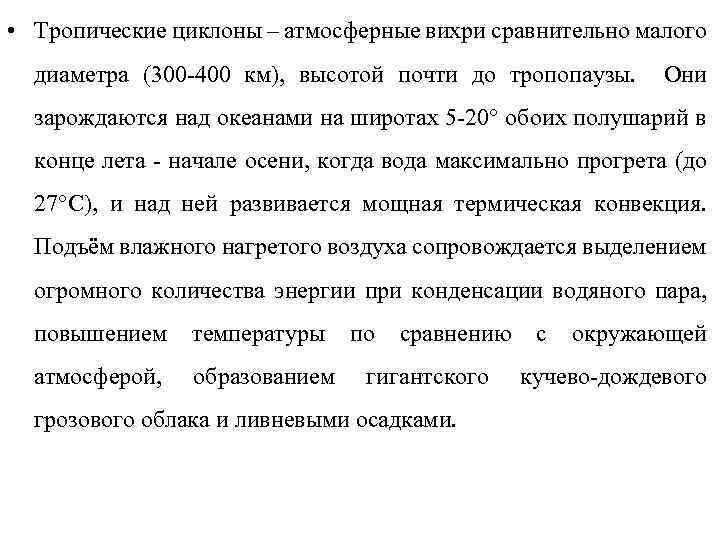  • Тропические циклоны – атмосферные вихри сравнительно малого диаметра (300 -400 км), высотой