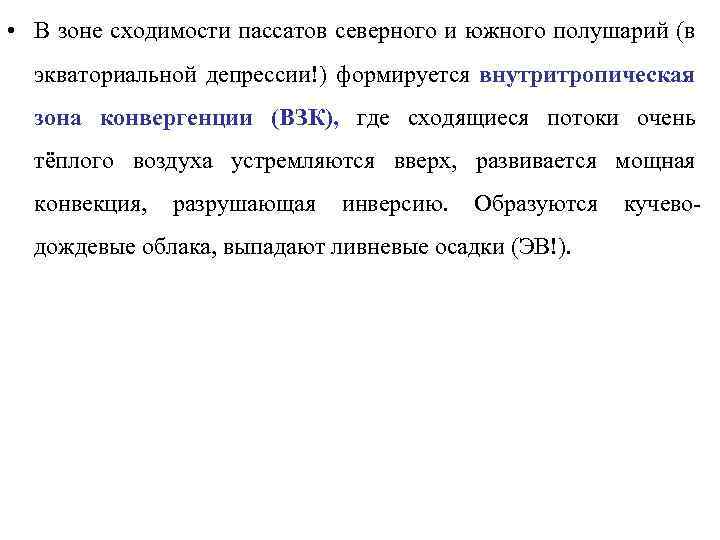  • В зоне сходимости пассатов северного и южного полушарий (в экваториальной депрессии!) формируется
