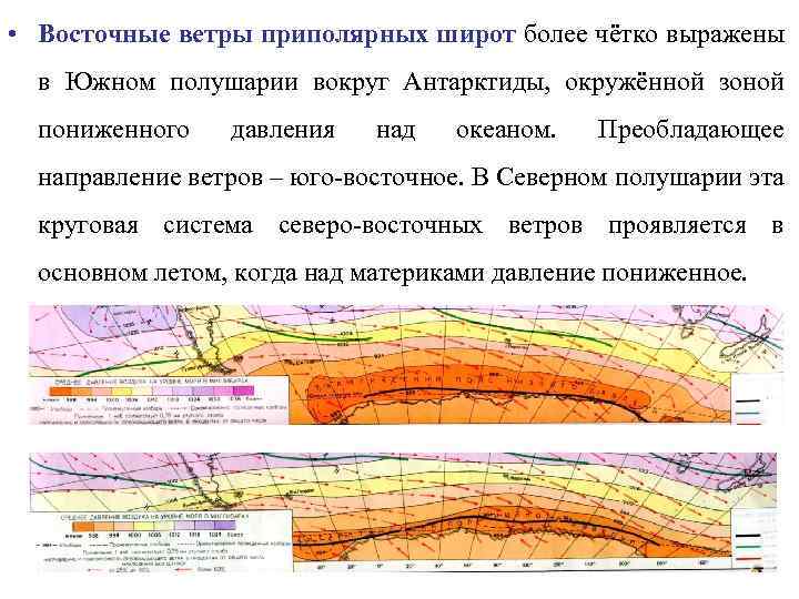  • Восточные ветры приполярных широт более чётко выражены в Южном полушарии вокруг Антарктиды,