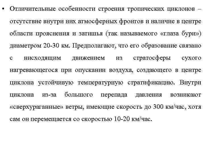  • Отличительные особенности строения тропических циклонов – отсутствие внутри них атмосферных фронтов и