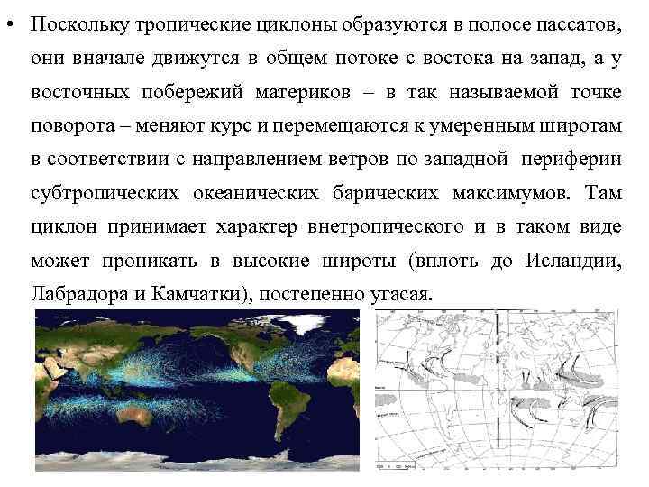  • Поскольку тропические циклоны образуются в полосе пассатов, они вначале движутся в общем