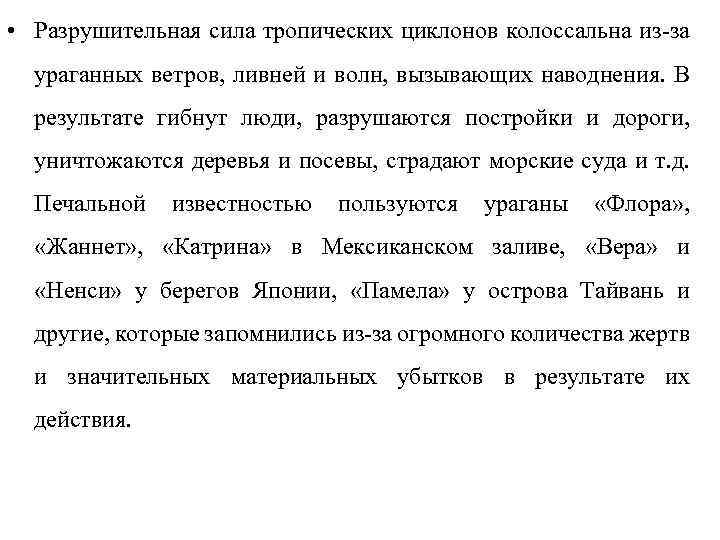  • Разрушительная сила тропических циклонов колоссальна из-за ураганных ветров, ливней и волн, вызывающих